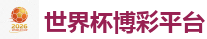 世界杯博彩平台_2026 FIFA 世界杯(投注)官方中文站